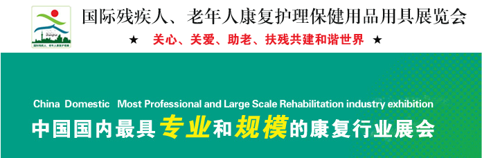 第十四屆上海國(guó)際殘疾人、老年人康復(fù)展覽會(huì)