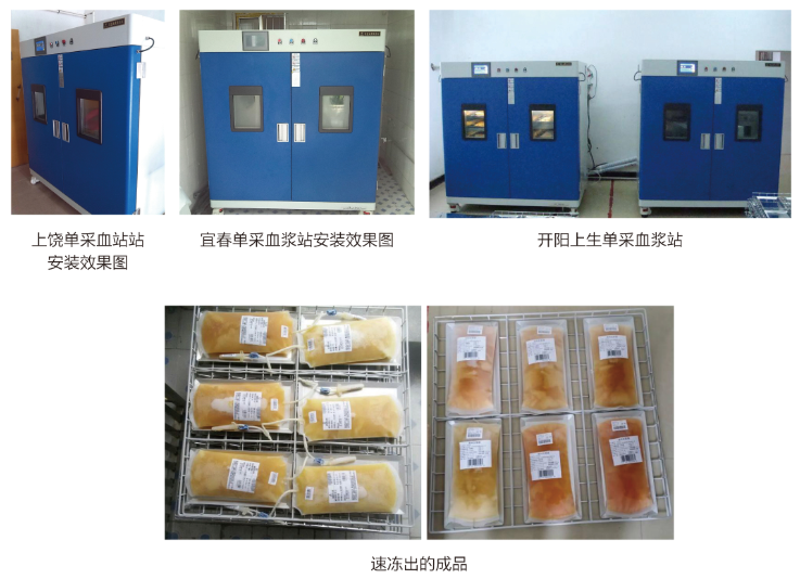 血漿速凍機(jī)使用案例