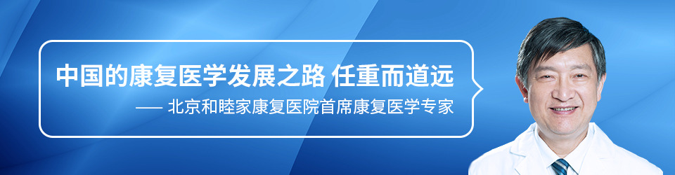 中國(guó)的康復(fù)醫(yī)學(xué)發(fā)展之路