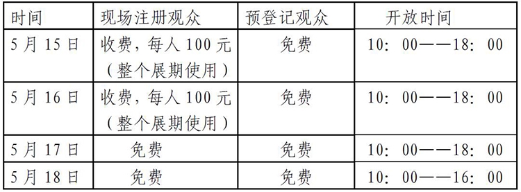 展會時間那排表