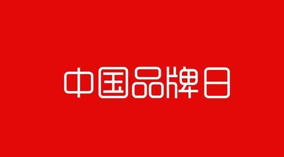 中國(guó)品牌日