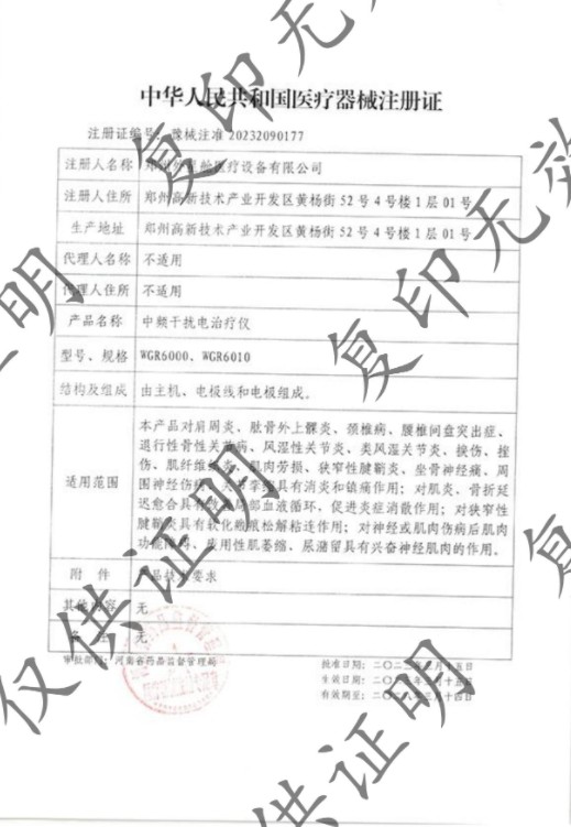 中頻干擾電治療儀注冊證